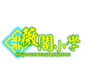 北市  - 私立薇閣小學